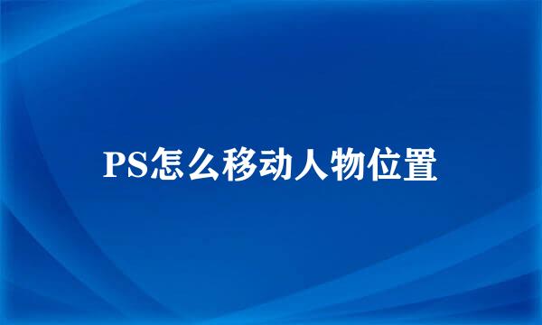 PS怎么移动人物位置