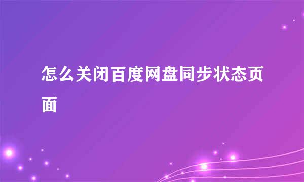怎么关闭百度网盘同步状态页面