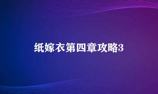 纸嫁衣第四章攻略3