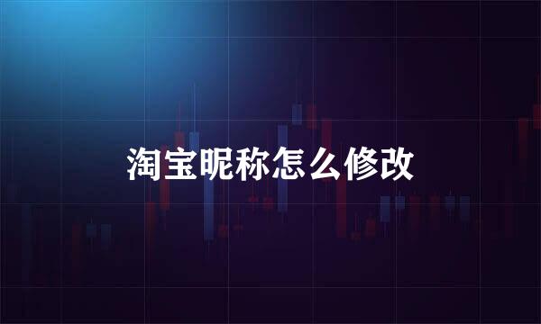 淘宝昵称怎么修改