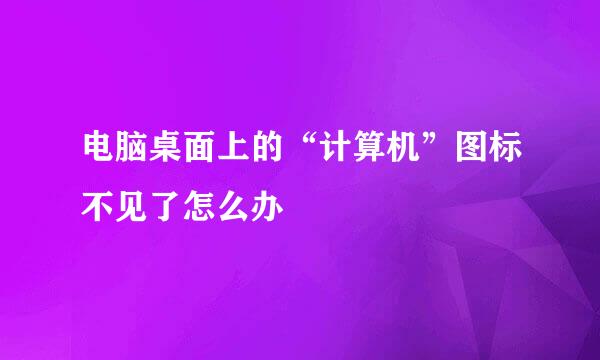 电脑桌面上的“计算机”图标不见了怎么办