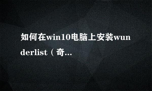 如何在win10电脑上安装wunderlist（奇妙清单）