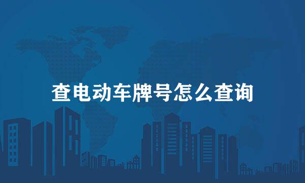 查电动车牌号怎么查询