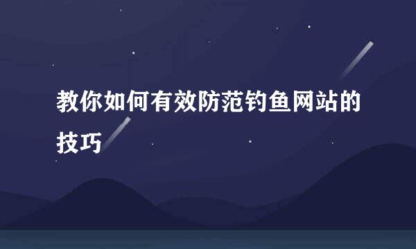 教你如何有效防范钓鱼网站的技巧
