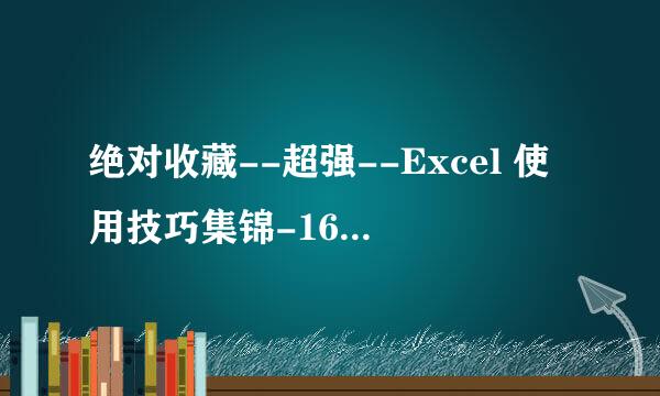 绝对收藏--超强--Excel 使用技巧集锦-163种(3)