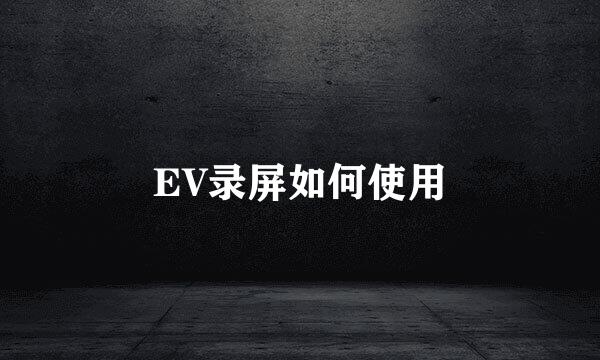 EV录屏如何使用