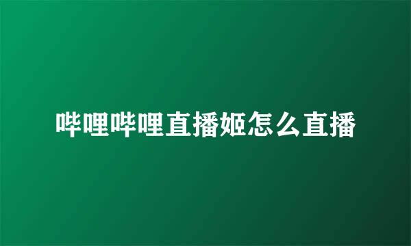 哔哩哔哩直播姬怎么直播