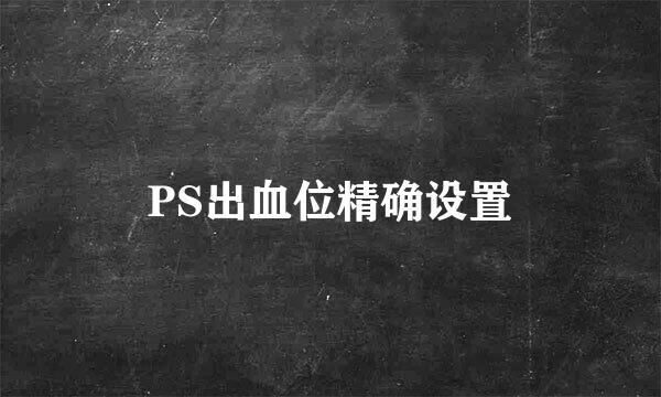 PS出血位精确设置