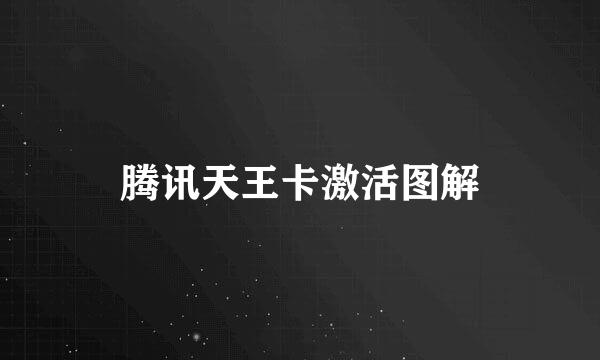 腾讯天王卡激活图解