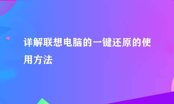 详解联想电脑的一键还原的使用方法