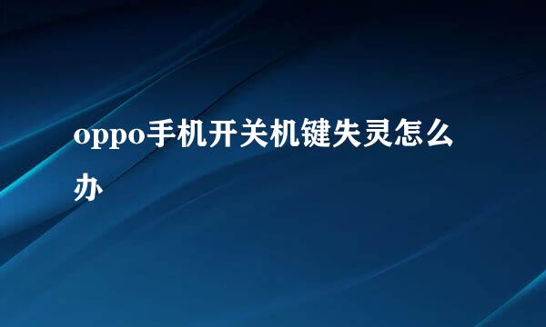 oppo手机开关机键失灵怎么办