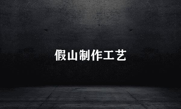 假山制作工艺
