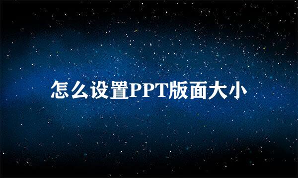 怎么设置PPT版面大小