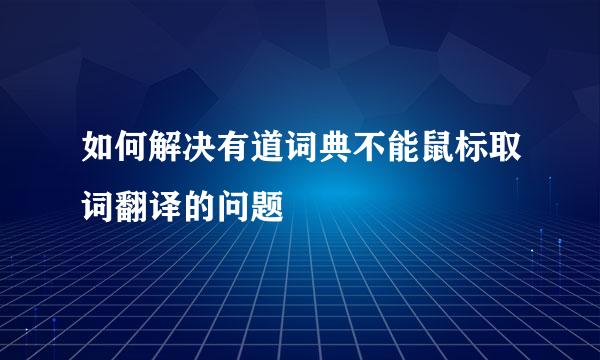 如何解决有道词典不能鼠标取词翻译的问题