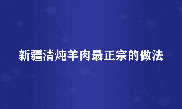 新疆清炖羊肉最正宗的做法