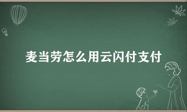 麦当劳怎么用云闪付支付