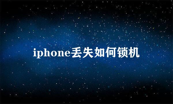 iphone丢失如何锁机