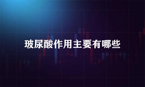 玻尿酸作用主要有哪些