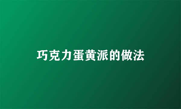 巧克力蛋黄派的做法
