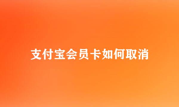 支付宝会员卡如何取消