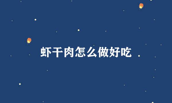 虾干肉怎么做好吃