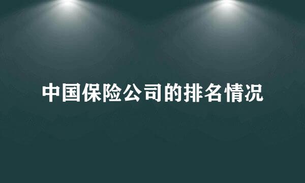 中国保险公司的排名情况