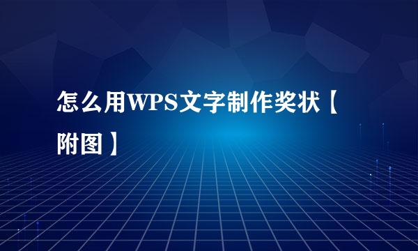 怎么用WPS文字制作奖状【附图】