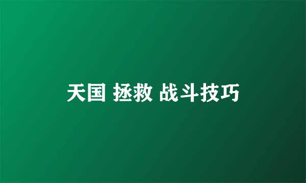 天国 拯救 战斗技巧