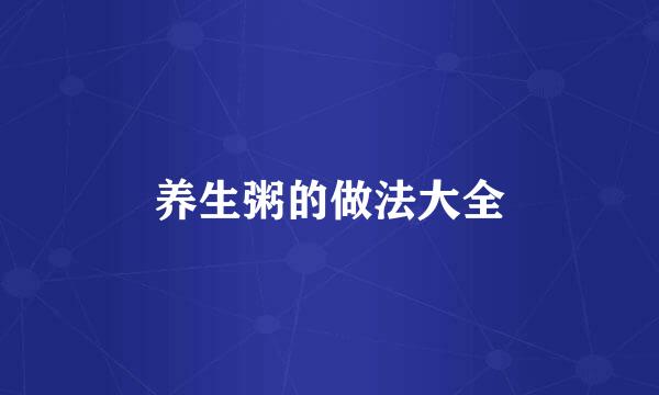 养生粥的做法大全
