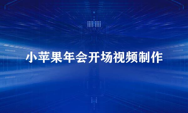 小苹果年会开场视频制作