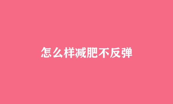 怎么样减肥不反弹