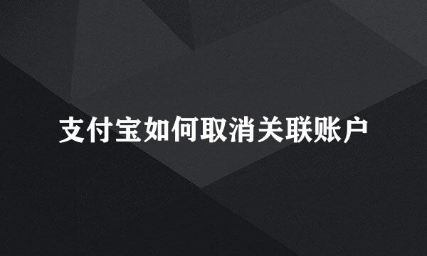 支付宝如何取消关联账户