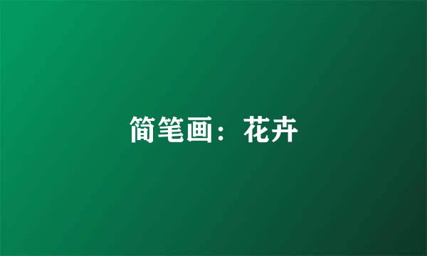 简笔画：花卉