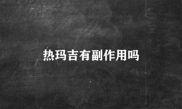 热玛吉有副作用吗