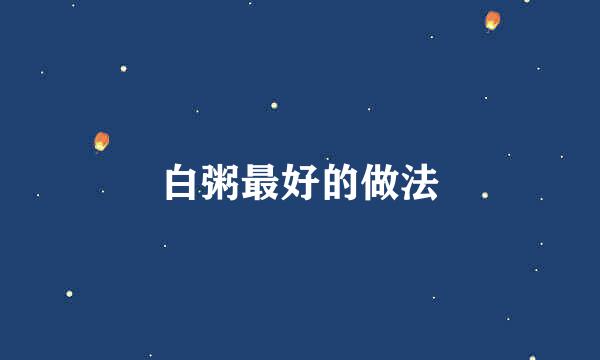 白粥最好的做法