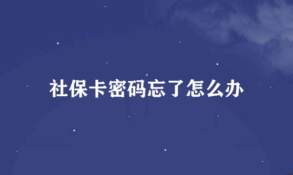 社保卡密码忘了怎么办
