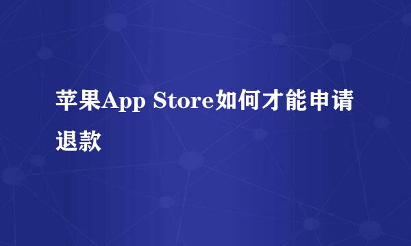 苹果App Store如何才能申请退款