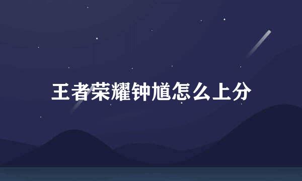 王者荣耀钟馗怎么上分