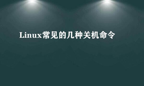 Linux常见的几种关机命令