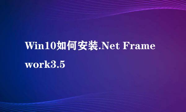 Win10如何安装.Net Framework3.5
