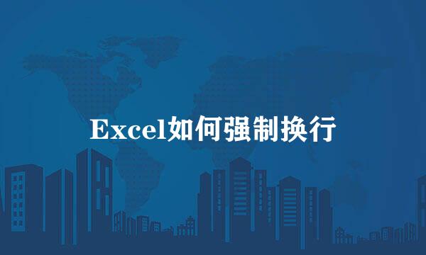 Excel如何强制换行
