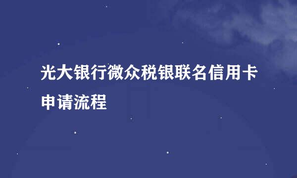 光大银行微众税银联名信用卡申请流程