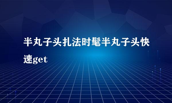 半丸子头扎法时髦半丸子头快速get