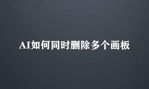 AI如何同时删除多个画板