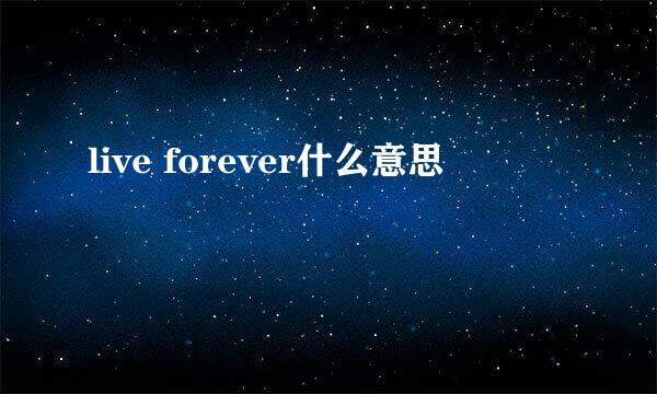 live forever什么意思