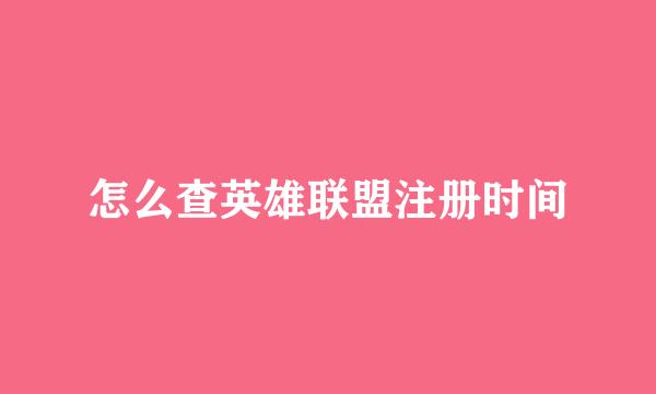 怎么查英雄联盟注册时间