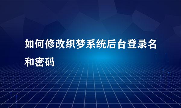 如何修改织梦系统后台登录名和密码