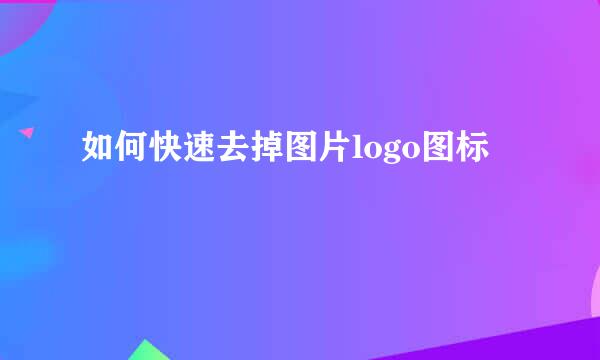 如何快速去掉图片logo图标