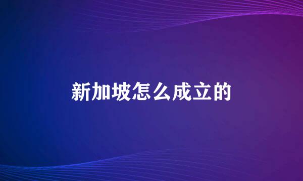 新加坡怎么成立的