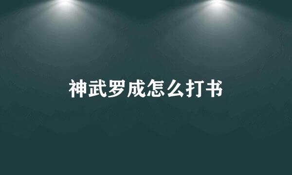 神武罗成怎么打书